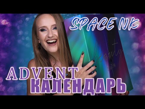 Видео: Адвент Календарь Space NK 2023! Очень круто!