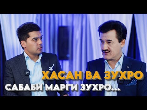 Видео: Хасани Камол. Сабаби марги Зухро