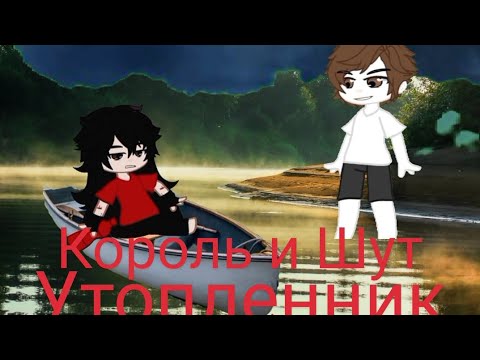 Видео: Король и Шут - Утопленник/ Клип/ Gacha Club