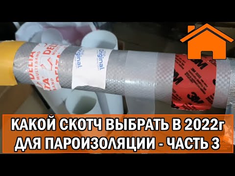 Видео: Kd.i: Какой выбрать скотч в 22г. для пароизоляции. Часть. 3.