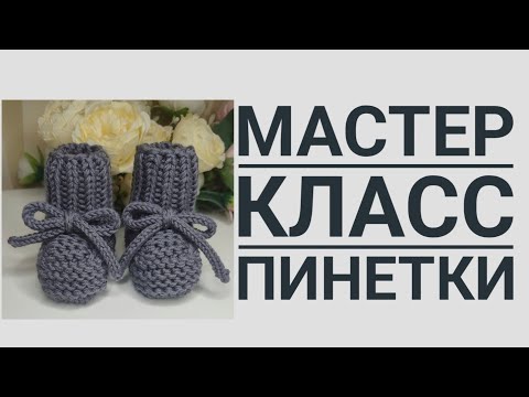 Видео: Пинетки для новорождённого на двух спицах