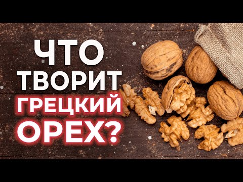 Видео: Что случится, если есть ГРЕЦКИЕ ОРЕХИ каждый день? | Вред и польза грецкого ореха