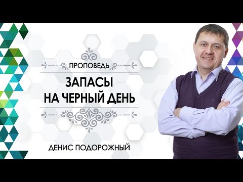 Видео: «Запасы на черный день» / Денис Подорожный