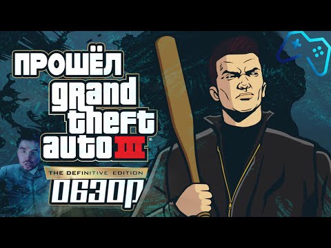Видео: ПРОШЁЛ GTA 3 | ОБЗОР GTA: Definitive Trilogy (2021)