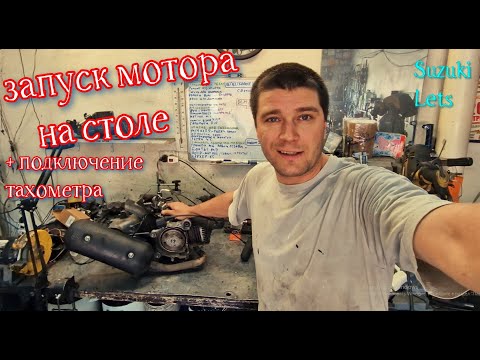 Видео: Как ЗАВЕСТИ Мотор на Столе +ТАХОМЕТР на СКУТЕР