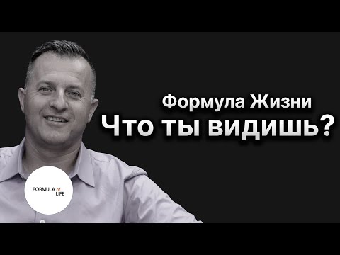 Видео: Бог спрашивает: «Что ты видишь?» – правильный ответ меняет всё - Формула Жизни | Александр Косинский