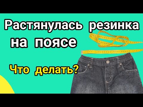 Видео: Как ушить пояс с резинкой на джинсах, юбках и спортивных брюках. Показываю быстрый метод.