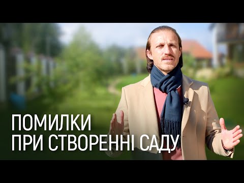 Видео: ЛАНДШАФТНИЙ ДИЗАЙН | ТОП ПОМИЛОК В ЛАНДШАФТНОМУ ДИЗАЙНІ