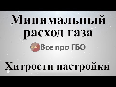 Видео: Минимальный расход газа, хитрости мастеров*