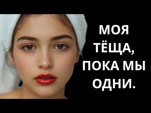 Видео: 🔥 МОЯ ТЁЩА, ПОКА МЫ ОДНИ... - Истории из жизни, Любовные истории, Аудиорассказ