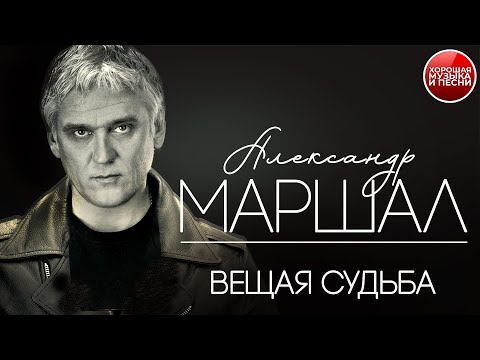 Видео: ВЕЩАЯ СУДЬБА ✪  ХОРОШАЯ ПЕСНЯ ✪ АЛЕКСАНДР МАРШАЛ ✪