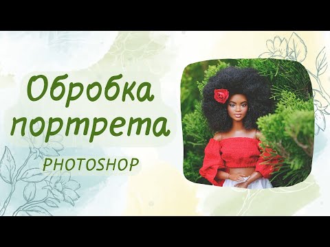 Видео: Обробка портрета / М'який контраст та об'єм / Photoshop
