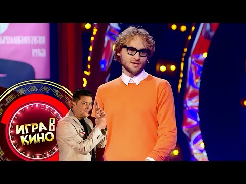 Видео: ИГРА В КИНО