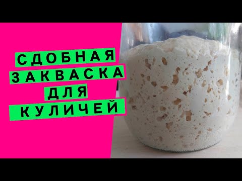 Видео: Закваска для куличей и сдобы: как превратить обычную хлебную закваску в специальную, СДОБНУЮ!