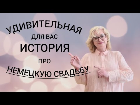 Видео: ПЛАТЬЕ НА НЕМЕЦКУЮ СВАДЬБУ #ЦЕНА ЗА ПОШИВ ПО ФИГУРЕ #ИСТОРИЯ ПРО СВАДЬБУ ПО НЕМЕЦКИ