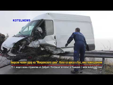 Видео: Зверска катстрофа на "Мокренската урва" www.kotelnews.com
