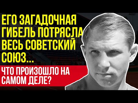 Видео: Его загадочная смерть потрясла весь СССР! Что на самом деле произошло с Валерием Попенченко