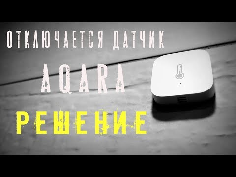 Видео: ОТКЛЮЧАЕТСЯ ДАТЧИК ТЕМПЕРАТУРЫ И ВЛАЖНОСТИ AQARA / РЕШЕНИЕ / Умный дом XIAOMI