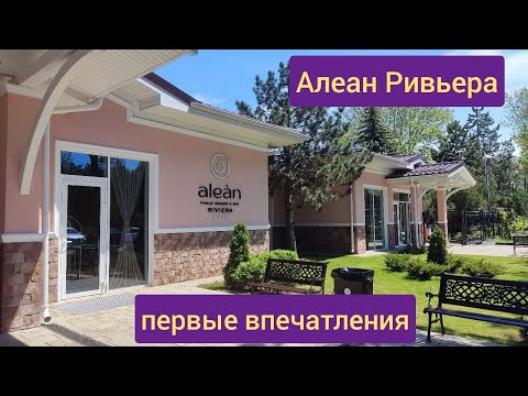 Видео: Алеан Ривьера заселение и первые впечатления