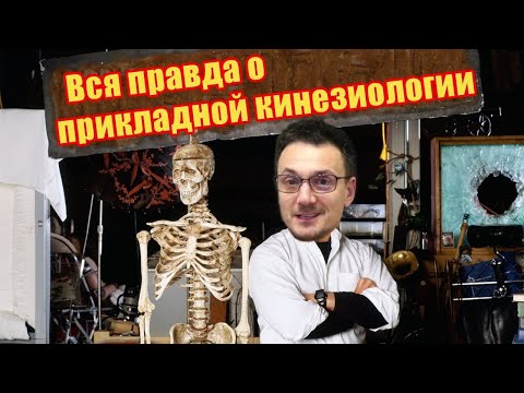 Видео: Прикладная кинезиология: наука или мракобесие?