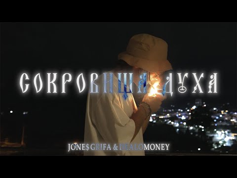 Видео: Jone$ Grifa, dealomoney - Сокровища Духа