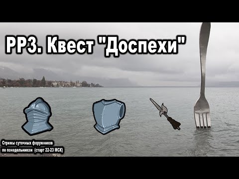 Видео: РР3 (Russian Fishing).  Квест "Средневековые доспехи".