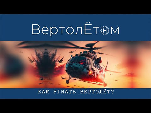 Видео: 🚁 КАК УГНАТЬ ВЕРТОЛЁТ?! Life hack на случай АПОКАЛИПСИСА.