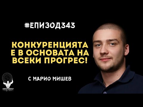 Видео: Еп343 | Марио Мишев: В основата на всеки прогрес е конкуренцията!