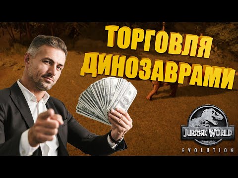 Видео: БОЛЬНОЙ ДИПЛОДОК | ТОРГОВЛЯ ДИНОЗАВРАМИ► Jurassic World Evolution #jurassicworldevolution