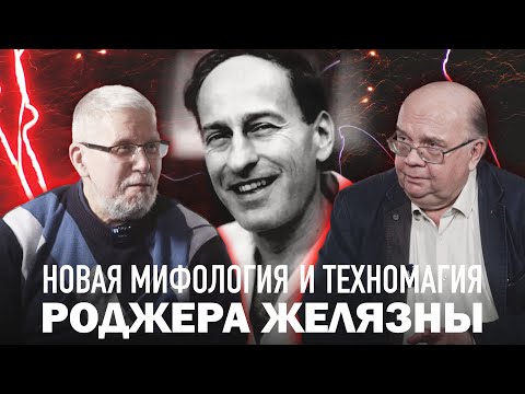 Видео: НОВАЯ МИФОЛОГИЯ И ТЕХНОМАГИЯ РОДЖЕРА ЖЕЛЯЗНЫ. С.Переслегин, Н.Ютанов