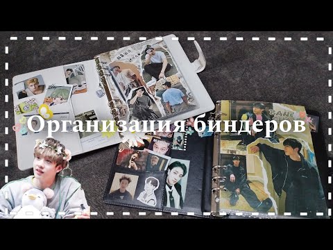 Видео: Организация биндеров Бан Чана |Stray kids| Bang Chan|