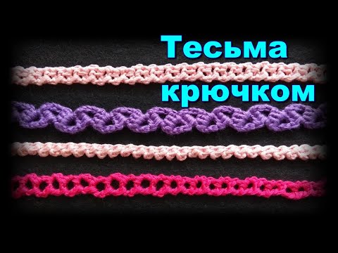 Видео: УЗКАЯ ТЕСЬМА КРЮЧКОМ ДЛЯ ДЕКОРА И ЗАВЯЗОК. ПРОСТЫЕ СХЕМЫ