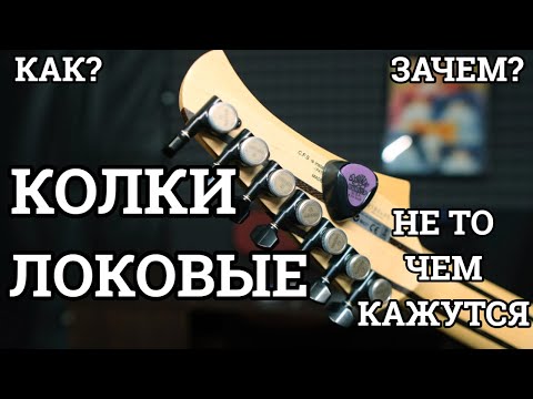 Видео: ЛОКОВЫЕ КОЛКИ (как, зачем и почему)