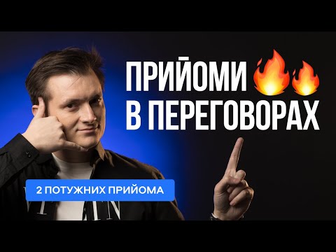 Видео: 2 Найпотужніші прийоми в ПЕРЕГОВОРАХ. Таємниця УСПІШНИХ переговорів!