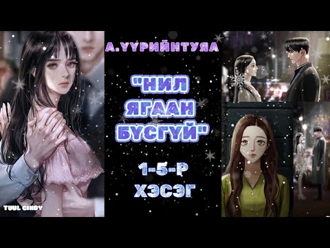 Видео: А.ҮҮРИЙНТУЯА "НИЛ ЯГААН БҮСГҮЙ" 1-5-р хэсэг