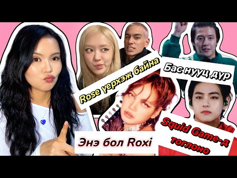Видео: Сүүлийн үеийн солонгос Gossip 🤭