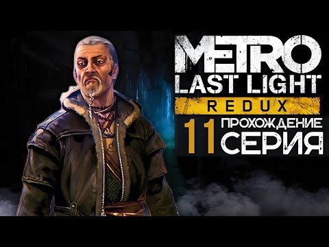 Видео: МИСТИЧЕСКАЯ РЕКА СУДЬБЫ / ПОЕЗД В БУДУЩЕЕ ► METRO: Last Light Redux (2026) [#11]