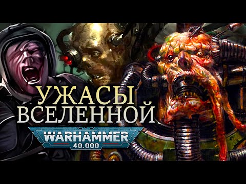 Видео: УЖАСЫ ВО ВСЕЛЕННОЙ WARHAMMER 40000