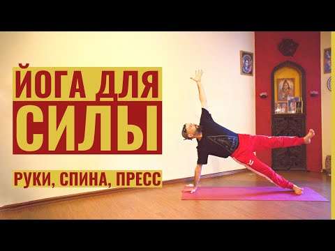Видео: СИЛОВАЯ ЙОГА на 30 минут • Проработка спины, пресса и рук для начинающих • Йога с Яннау