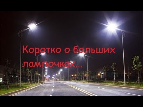 Видео: ПРОСТО О СЛОЖНОМ. ЛАМПЫ ВЫСОКОГО ДАВЛЕНИЯ (ДНаТ, ДРЛ, ДРВ, МГЛ)