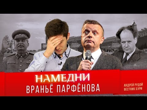 Видео: НАМЕДНИ-1946: враньё Парфёнова
