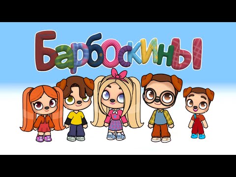 Видео: БАРБОСКИНЫ В АВАТАР ВОРЛД | СЕМЕЙНЫЙ СЕКРЕТ | Avatar World