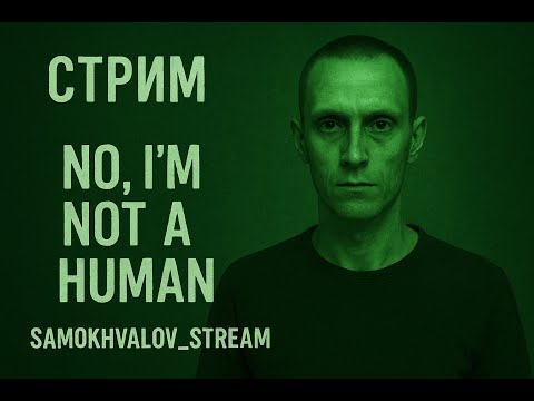 Видео: 📱👁️ No, I’m not a Human — Первый Контакт с Тьмой | Самый странный хоррор, что я видел! 😈
