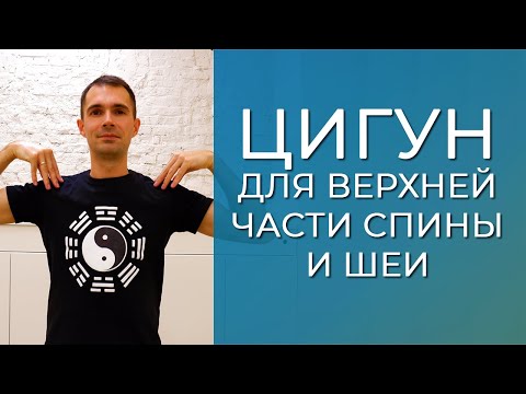 Видео: Цигун для верхней части спины и шеи