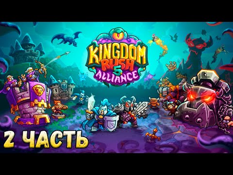 Видео: Финальный босс Kingdom Rush 5: Alliance TD Прохождение игры #2 Часть | Лучший Tower Defense