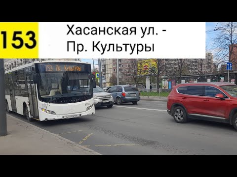 Видео: Автобус 153. Хасанская ул. - Пр. Культуры