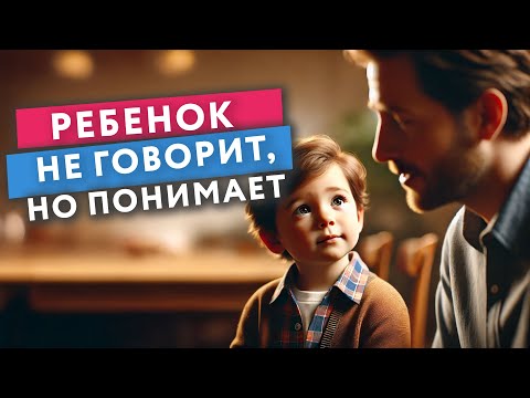 Видео: РЕБЕНОК НЕ ГОВОРИТ, НО ПОНИМАЕТ! // #нейроспектр