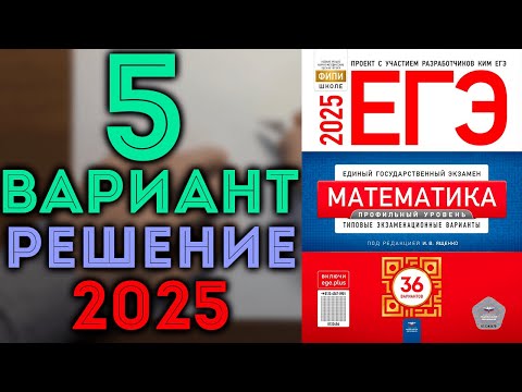 Видео: 5 вариант ЕГЭ Ященко 2025 математика профильный уровень
