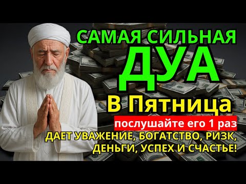 Видео: 💞 САМАЯ СИЛЬНАЯ Дуа в пятницу Все желания сбываются! #дуа