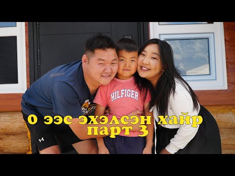 Видео: 0 ээс эхэлсэн хайр парт 3